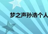 梦之声孙浩个人资料（孙浩个人资料）