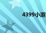 4399小游戏（499小游戏）