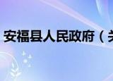 安福县人民政府（关于安福县人民政府介绍）