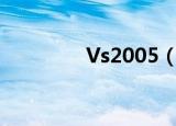 Vs2005（vs2005是什么）