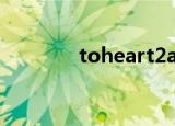 toheart2another day攻略