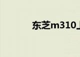 东芝m310上市（东芝m310）