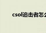 csol追击者怎么强化（csol追击者）