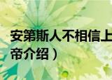 安第斯人不相信上帝（关于安第斯人不相信上帝介绍）