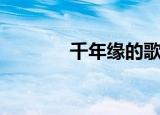 千年缘的歌词（千年缘歌词）