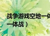 战争游戏空地一体战序列号（战争游戏 空地一体战）
