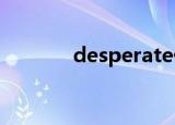 desperate什么意思中文翻译