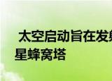  太空启动旨在发射数千个连接普通手机的卫星蜂窝塔