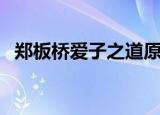 郑板桥爱子之道原文及翻译（郑板桥爱子）