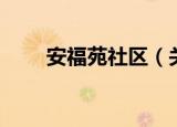 安福苑社区（关于安福苑社区介绍）