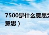 7500是什么意思为什么要报警（7500是什么意思）