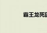 霸王龙死因（霸王龙遇难）