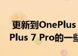 更新到OnePlus Camera应用程序提示OnePlus 7 Pro的一些有用的新功能