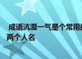  成语沆瀣一气是个常用的贬义词其中沆瀣是指1、臭水沟 2、两个人名