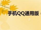 手机QQ通用版（手机qq2005通用版）