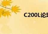 C200L论坛（c2000论坛）