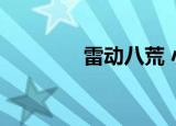 雷动八荒 小说（雷动八荒）
