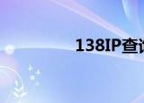 138IP查询官网（138ip）