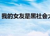 我的女友是黑社会大哥（我的女友是黑社会）