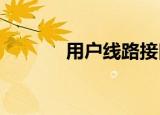 用户线路接口电路转储工具包