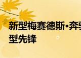 新型梅赛德斯·奔驰B级车–前所未有的最佳造型先锋