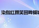 染指红颜笑回眸倾城泪下一句（染指红颜笑）