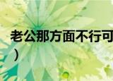 老公那方面不行可以离婚吗（老公那方面不行）