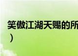 笑傲江湖天赐的所有作品小品（笑傲江湖天赐）