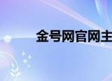 金号网官网主持人照片（金号网）