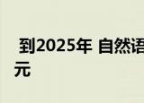  到2025年 自然语言处理市场将突破220亿美元