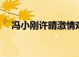 冯小刚许晴激情戏（冯小刚许晴激情戏）