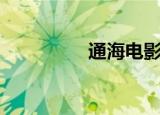 通海电影院（铁通影院）