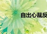 自出心裁反义词（自出心裁）