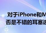  对于iPhone和Mac用户 谷歌Pixel Buds是否是不错的耳塞选择