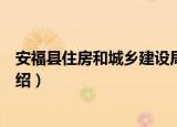 安福县住房和城乡建设局（关于安福县住房和城乡建设局介绍）