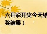 六开彩开奖今天结果2018（2018年六仺彩开奖结果）