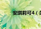 安琪莉可4（关于安琪莉可4介绍）