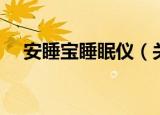 安睡宝睡眠仪（关于安睡宝睡眠仪介绍）