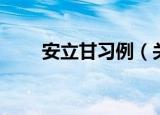 安立甘习例（关于安立甘习例介绍）