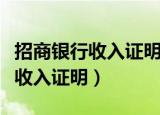 招商银行收入证明打电话会问什么（招商银行收入证明）