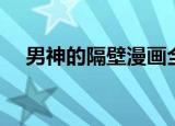 男神的隔壁漫画全集（男神在隔壁漫画）