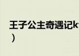 王子公主奇遇记ktv价目表（王子公主奇遇记）