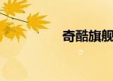奇酷旗舰版（奇酷商城）