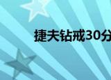 捷夫钻戒30分多少钱（捷夫钻戒）