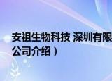 安祖生物科技 深圳有限公司（关于安祖生物科技 深圳有限公司介绍）