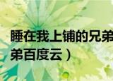 睡在我上铺的兄弟云盘资源（睡在我上铺的兄弟百度云）