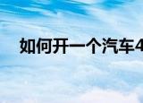 如何开一个汽车4s店（如何开汽车4s店）