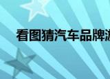 看图猜汽车品牌游戏图（疯狂猜图汽车）
