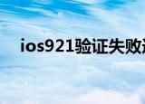 ios921验证失败连接互联网（ios9 2 1）