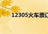 12305火车票订票官网几点可以订票
